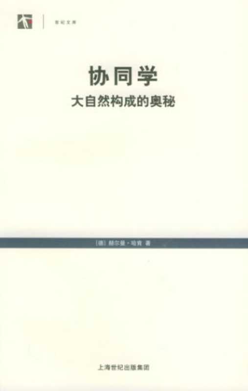 协同学：大自然构成的奥秘（[德]赫尔曼·哈肯; 凌复华(译)）（上海译文出版社 2005）