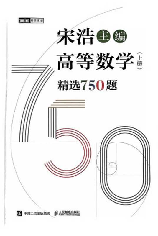 高等数学（上册）精选750题（宋浩）（人民邮电出版社 2023）