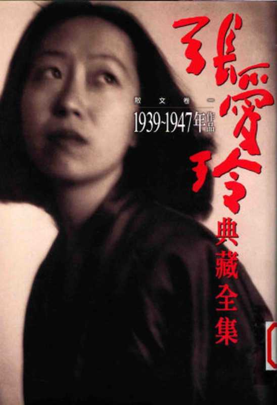 張愛玲典藏全集8 散文卷一 1939-1947年作品 张爱玲典藏全集8 散文卷一 1939-1947年作品（张爱玲）