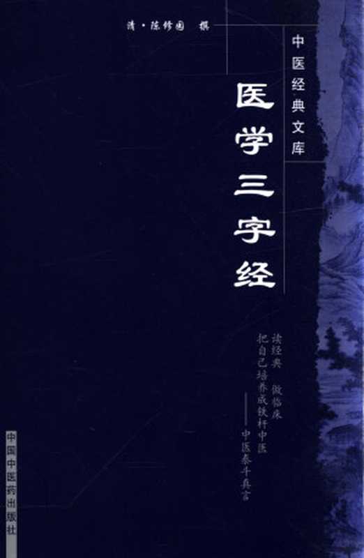 医学三字经 (中医经典文库)（清·陈修园， 古聖先賢）（中国中医药出版社 2008）