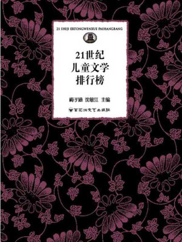 21世纪儿童文学排行榜（梅子涵，沈敏江）（百花洲文艺出版社 2010）