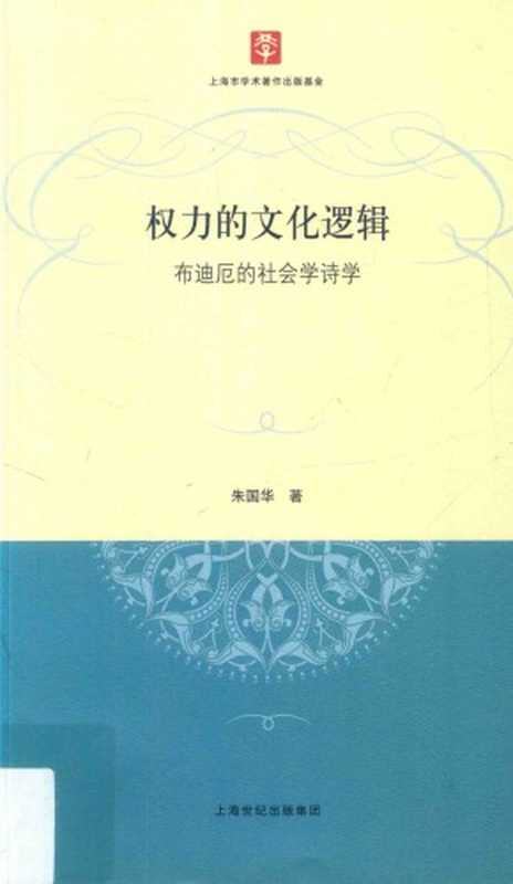 权力的文化逻辑 布迪厄的社会学诗学（朱国华）（上海人民出版社 2016）