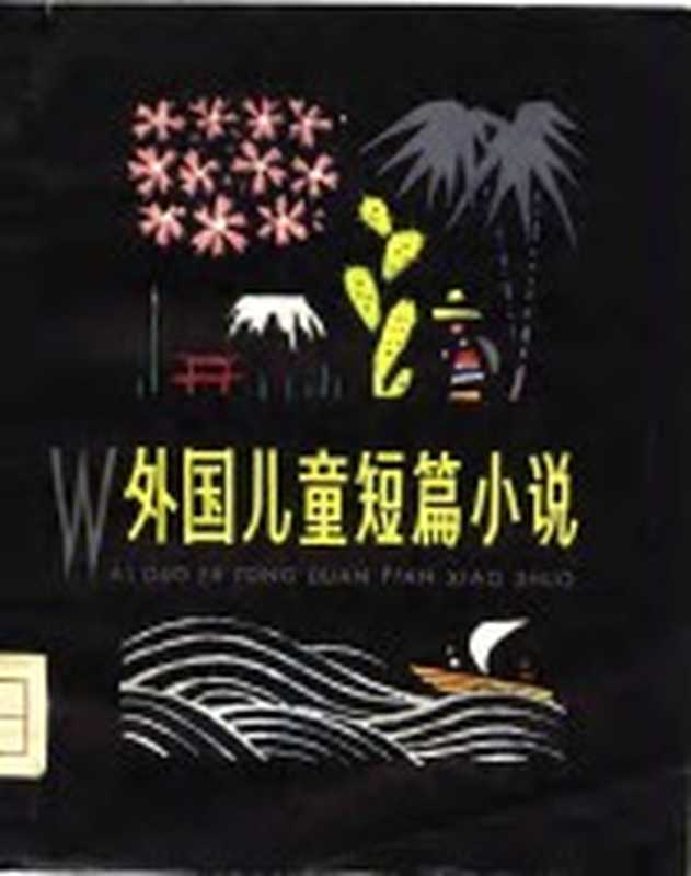 外国儿童短篇小说（《少年文艺》编辑部编）（上海：少年儿童出版社 1979）