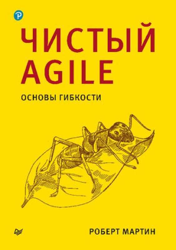 Чистый Agile. Основы гибкости（Роберт Мартин）（Питер 2020）