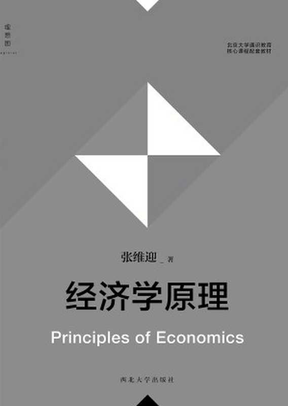 经济学原理（张维迎）（西北大学出版社 2015）