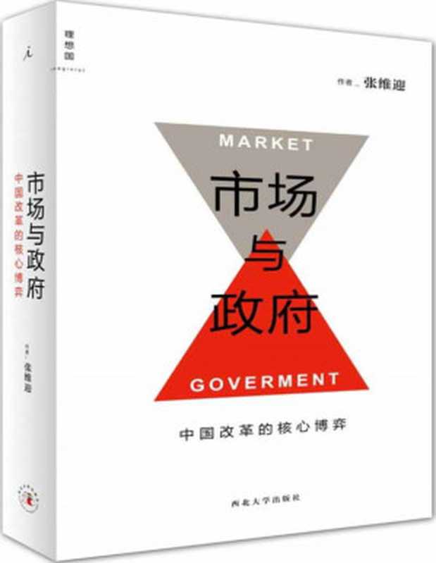 市场与政府 ： 中国改革的核心博弈（张维迎）（西北大学出版社 2014）