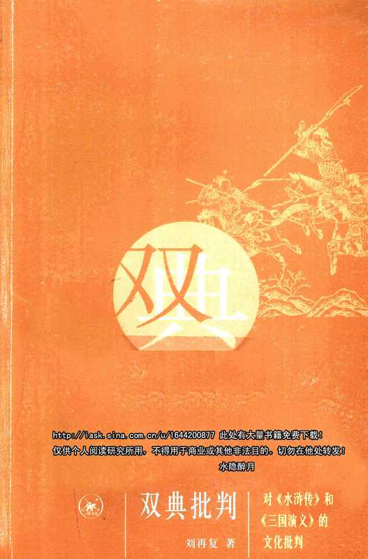 双典批判：对《水浒传》和《三国演义》的文化批判（刘再复）