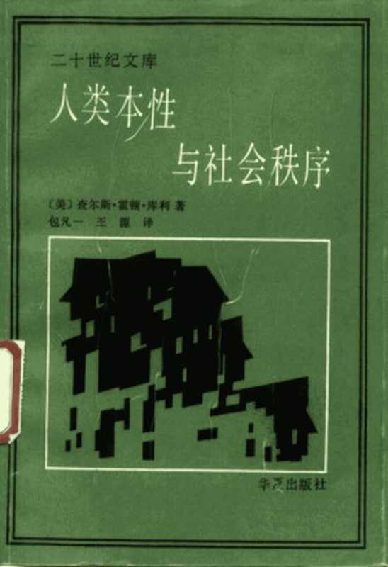 人类本性与社会秩序（美）库利（Coodley，C.N.）著；包凡一，王源 译）（北京：华夏出版社 1989）