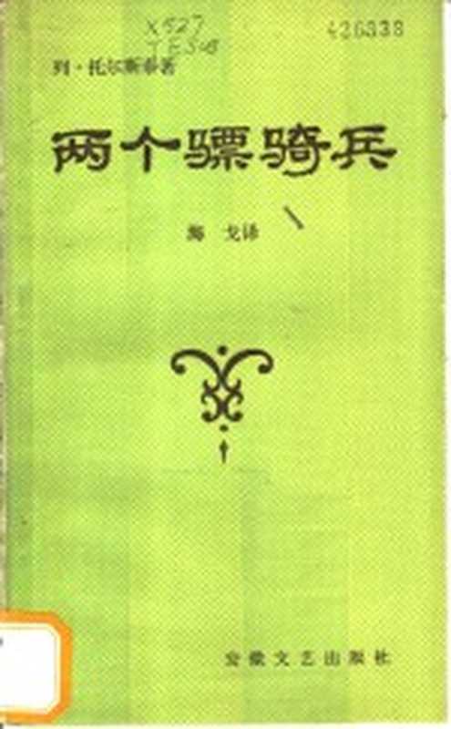 两个骠骑兵（（俄）托尔斯泰（Толстой，Л.Н.）著；海戈译）（合肥：安徽文艺出版社 1985）