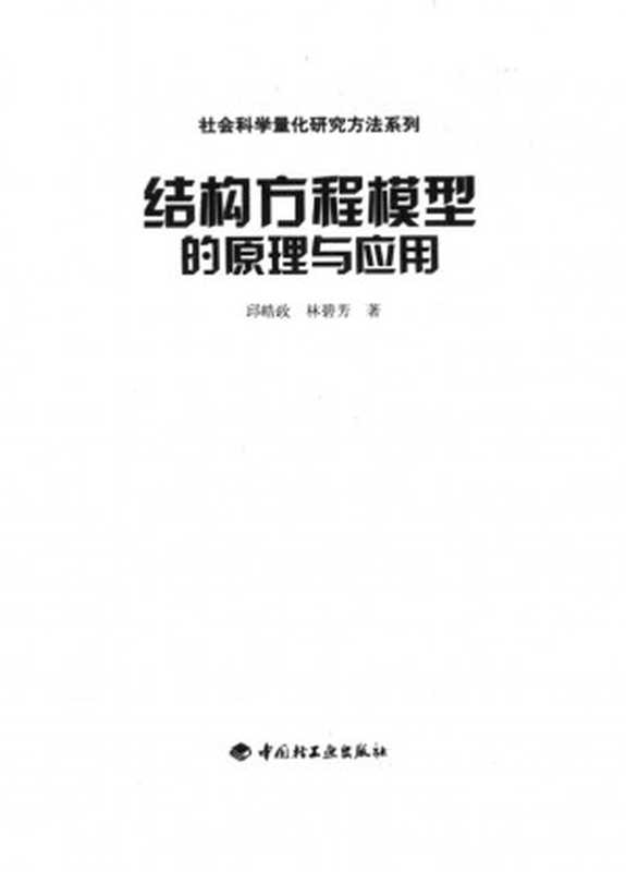 结构方程模型的原理与应用（邱皓政  林碧芳）（2021）