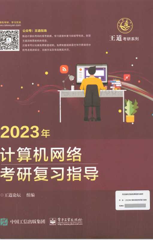 2023王道计算机网络考研复习指导（王道）（中国工信出版集团 2022）