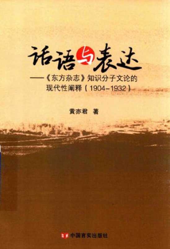 话语与表达：《东方杂志》知识分子文论的现代性阐释（1904-1932）（黄亦君）（中国言实出版社 2015）