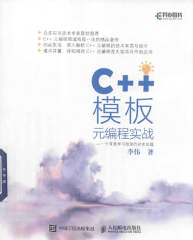 C++模板元编程实战： 一个深度学习框架的初步实现（李伟）（人民邮电出版社 2018）