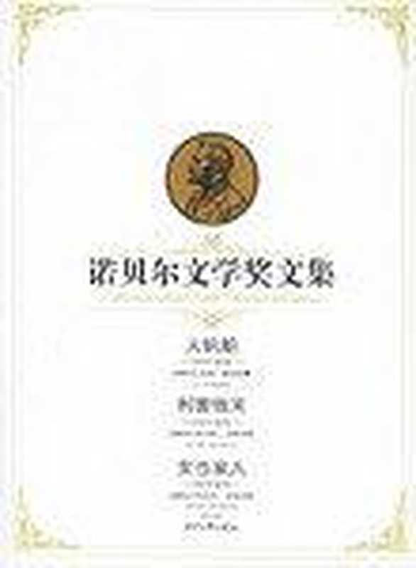 大帆船、利害攸关、女当家人——诺贝尔文学奖文集（【西班牙】埃切加赖， 贝纳文特）（时代文艺出版社 2015）