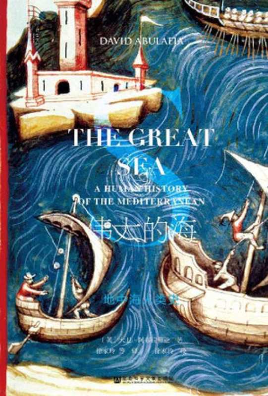 伟大的海：地中海人类史（全2册）【2011年《星期日泰晤士报》年度选书历史著作榜首，2011年英国国家学院杰出成就奖。1949年布罗代尔的《地中海史》之后，一部重要的地中海史作品。】 (甲骨文系列)（大卫·阿布拉菲亚 [大卫·阿布拉菲亚]）（社会科学文献出版社 2018）