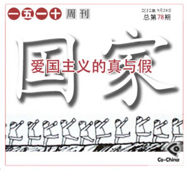 爱国主义的真与假——一五一十周刊第78期（Co-China论坛）（epub掌上书苑 2012）