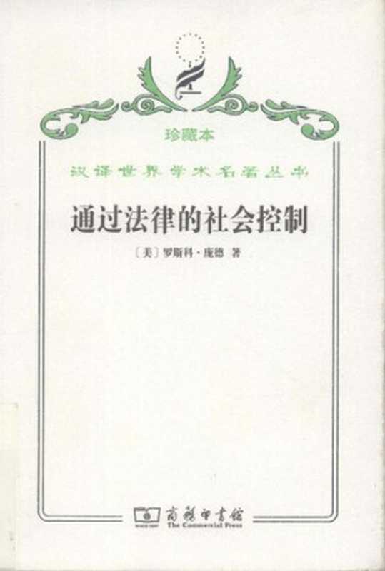 通过法律的社会控制（罗斯科·庞德）（商务印书馆 2009）