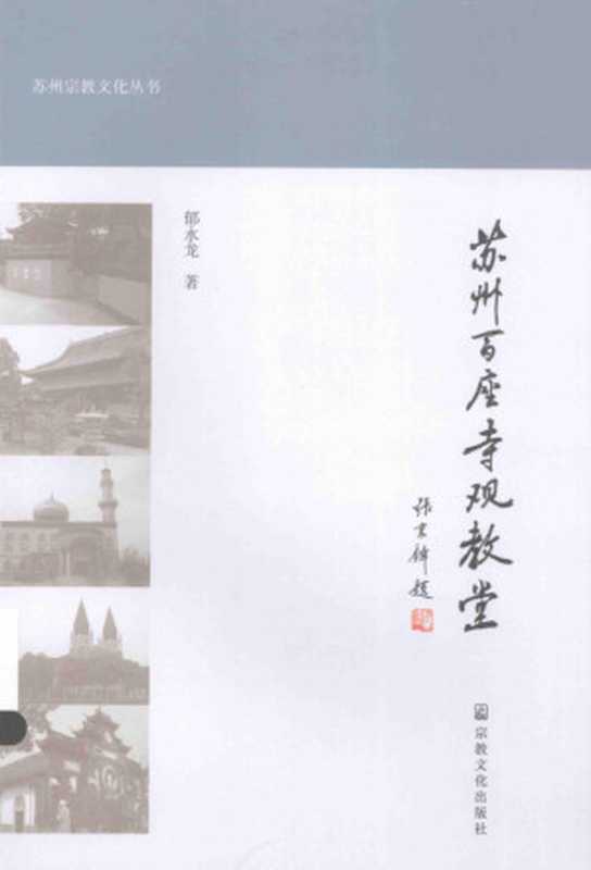 苏州百座寺观教堂（郁永龙）（宗教文化出版社 2004）