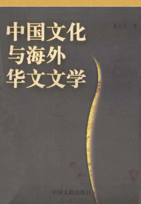 中国文化与海外华文文学（彭志恒）（中国文联出版社 2000）