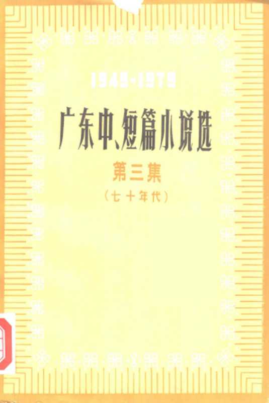 广东中、短篇小说选 1949-1979 第3集 七十年代（中国作家协会广东分会编）（广东人民出版社 1979）