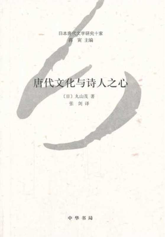 唐代文化与诗人之心 = 唐代の文化と詩人の心： 白樂天を中心に（[日] 丸山茂 著 ; 张剑 译）（中华书局 2014）