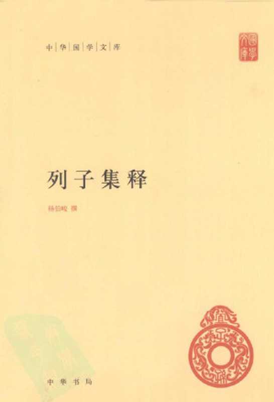 列子集释（杨伯峻）（中华书局 2012）