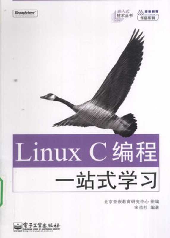 Linux C编程一站式学习（宋劲杉）（电子工业出版社 2009）