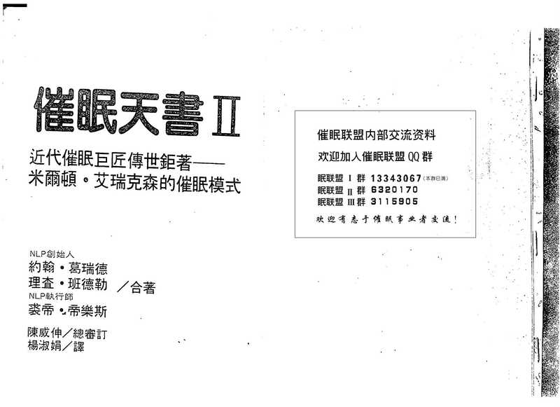 [催眠][N.L.P]-催眠天書II（66顺营销论坛）.pdf（[催眠][N.L.P]-催眠天書II（66顺营销论坛）.pdf）