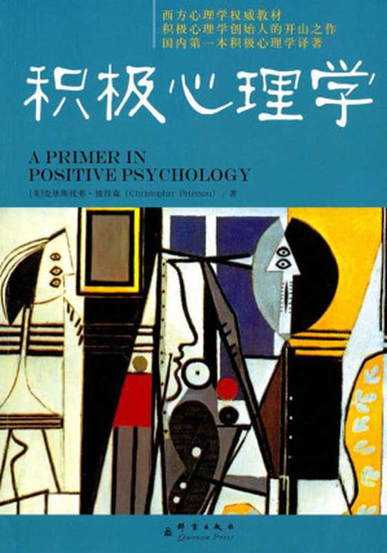 积极心理学 = A Primer in Positive Psychology（[美] 克里斯托弗 · 彼得森 (Christopher Peterson) 著 ; 徐红 译）（群言出版社 2010）