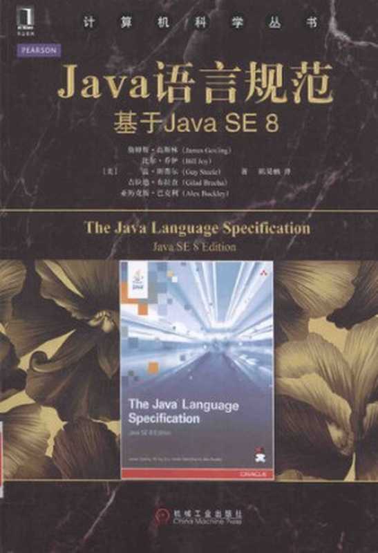 Java语言规范——基于Java SE 8（陈昊鹏， 詹姆斯·高斯林 (James Gosling)   比尔·乔伊 (Bill Joy)   盖·斯蒂尔 (Guy Steele)   吉拉德·布拉查 (Gilad Bracha)）（机械工业出版社 2016）