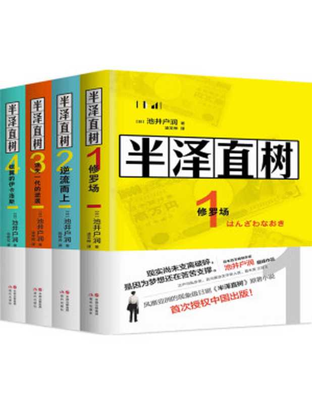 半泽直树（全四册)【豆瓣日剧评分Top9，171732评论，评分9.2，全四册总销量6070000册，风靡亚洲的同名影视原著小说，第二季7月19日开播，大结局抢先看！最残酷、最赤裸的职场现实！】： 电视剧《半泽直树》的原作小说系列，堺雅人主演同名日剧7月19日上映！（池井户润 [池井户润]）（现代出版社 2020）