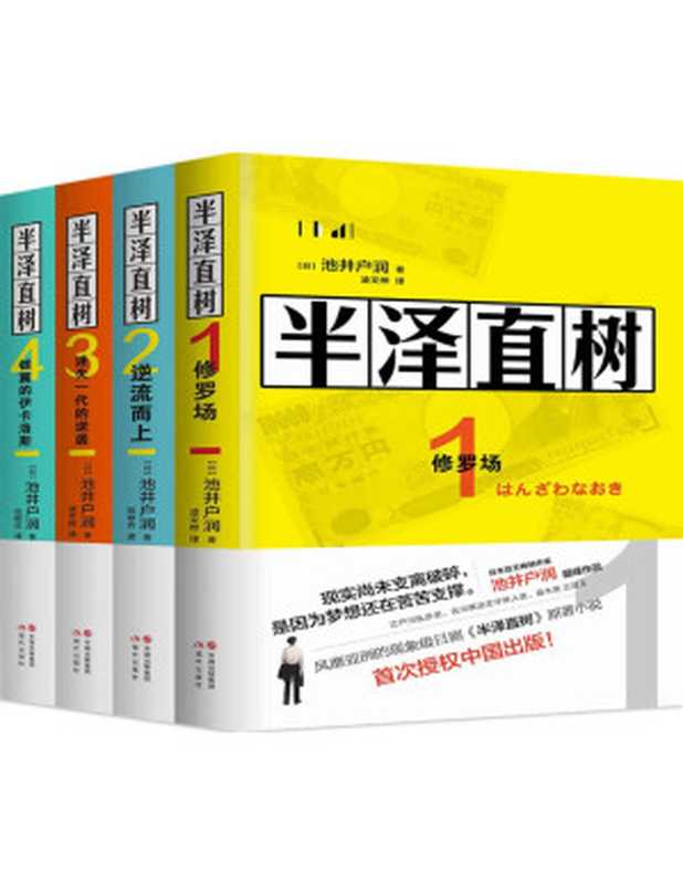 半泽直树（全四册)【豆瓣日剧评分Top9，171732评论，评分9.2，全四册总销量6070000册，风靡亚洲的同名影视原著小说，第二季7月19日开播，大结局抢先看！最残酷、最赤裸的职场现实！】： 电视剧《半泽直树》的原作小说系列，堺雅人主演同名日剧7月19日上映！（池井户润 [池井户润]）（现代出版社 2020）