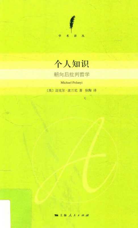 个人知识 朝向后批判哲学（[英] 迈克尔·波兰尼  徐陶）（上海人民出版社 2017）