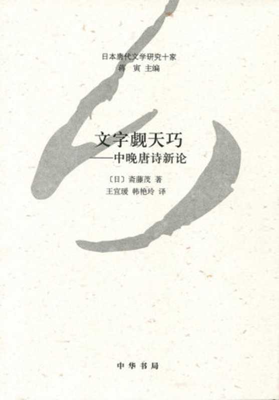 文字觑天巧——中晚唐诗新论--日本唐代文学研究十家 (中华书局出品)（[日]斋藤茂 & 王宜瑗 [[日]斋藤茂]）（中华书局 2013）