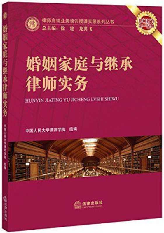 婚姻家庭与继承律师实务 (律师高端业务培训授课实录系列丛书)（中国人民大学律师学院组）（法律出版社 2014）