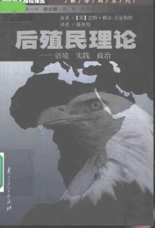 后殖民理论： 语境实践政治（吉尔伯特）（南京大学出版社 2004）