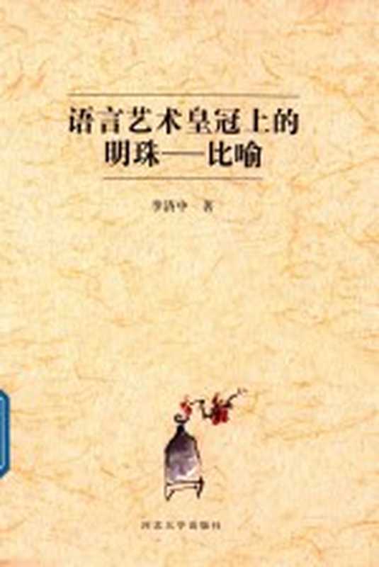 语言艺术皇冠上的明珠 比喻（李济中著）（保定：河北大学出版社 2016）