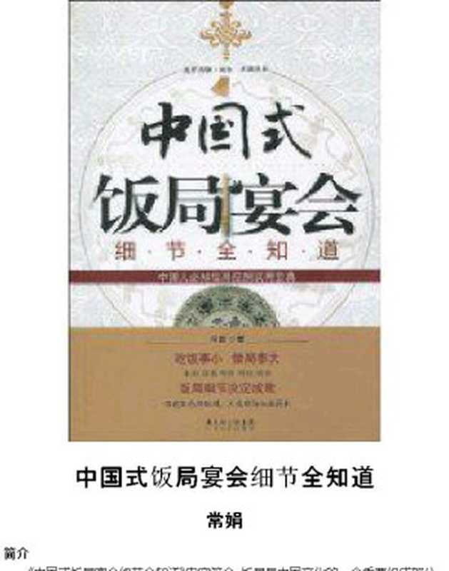 中国式饭局宴会细节全知道（常娟）（epub掌上书苑 2012）