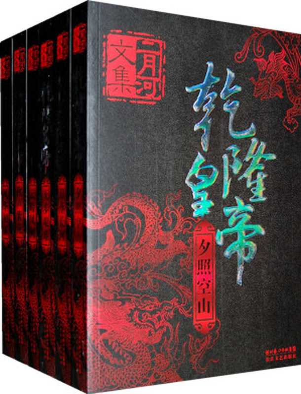 乾隆皇帝（二月河）（epub掌上书苑 2011）