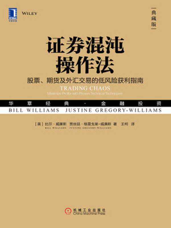 证券混沌操作法：股票、期货及外汇交易的低风险获利指南（典藏版）（比尔·威廉斯(Bill Williams) & 贾丝廷·格雷戈里–威廉斯（Justine Gregory-Williams））（北京华章图文信息有限公司 2018）