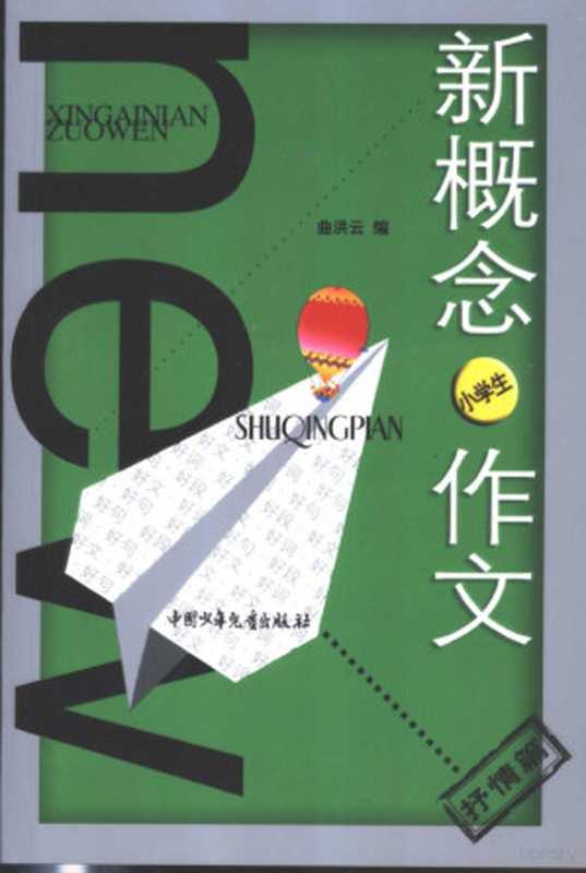 新概念作文 小文豪系列 小学生抒情篇（王世斌主编；曲洪云编， Qu hong yun bian，， 曲洪云编， 曲洪云）（北京：中国少年儿童出版社 2004）