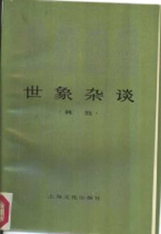 世象杂谈（林放著）（上海：上海文化出版社 1984）