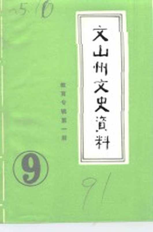 文山州文史资料 第9辑（中国人民政治协商会议云南省文山壮族苗族自治州委员会文史资料研究委员会编）（政协云南省文山壮族苗族自治州委员会文史资料研究委员会 1991）