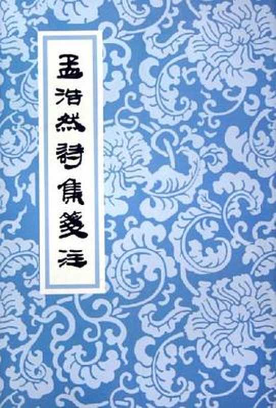 孟浩然詩集箋注（孟浩然 佟培基 笺注）（上海古籍出版社 2000）