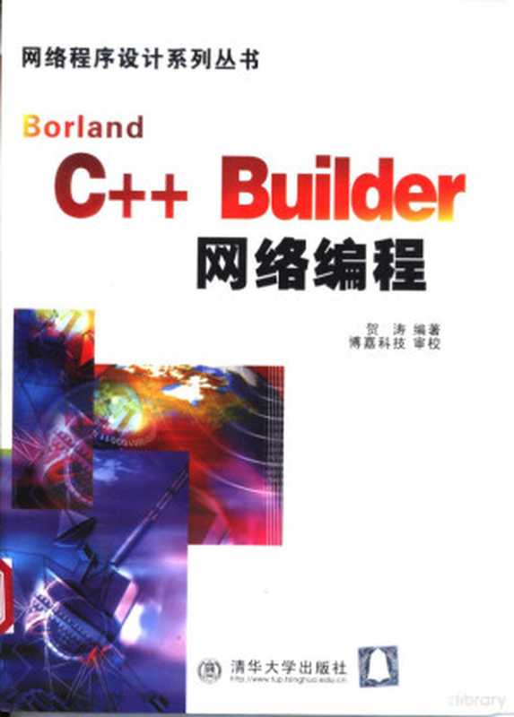 Borland C++ Builder网络编程（贺涛编著， 贺涛编著， 贺涛）（北京：清华大学出版社 2002）