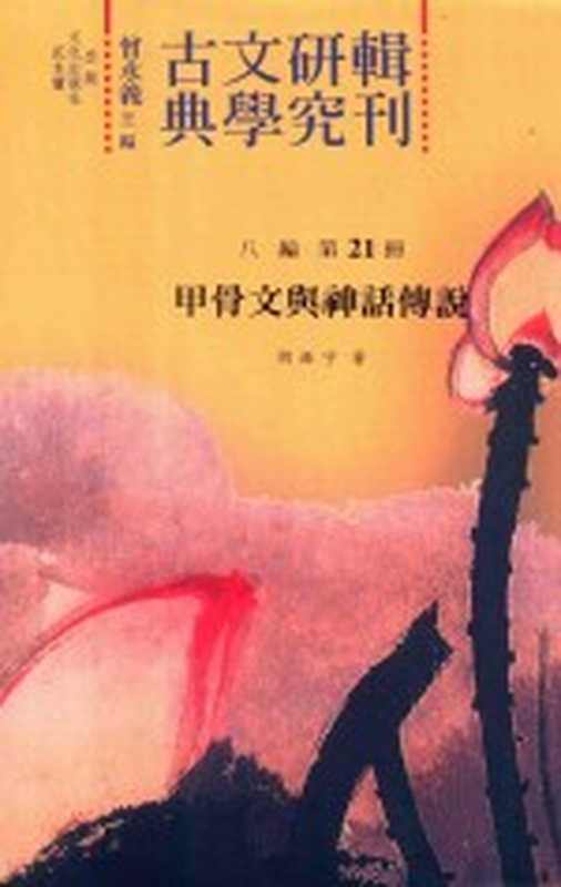 古典文学研究辑刊 八编 第21册 甲骨文与神话传说（曾永义主编；胡振宇著）（花木兰文化出版社 2013）