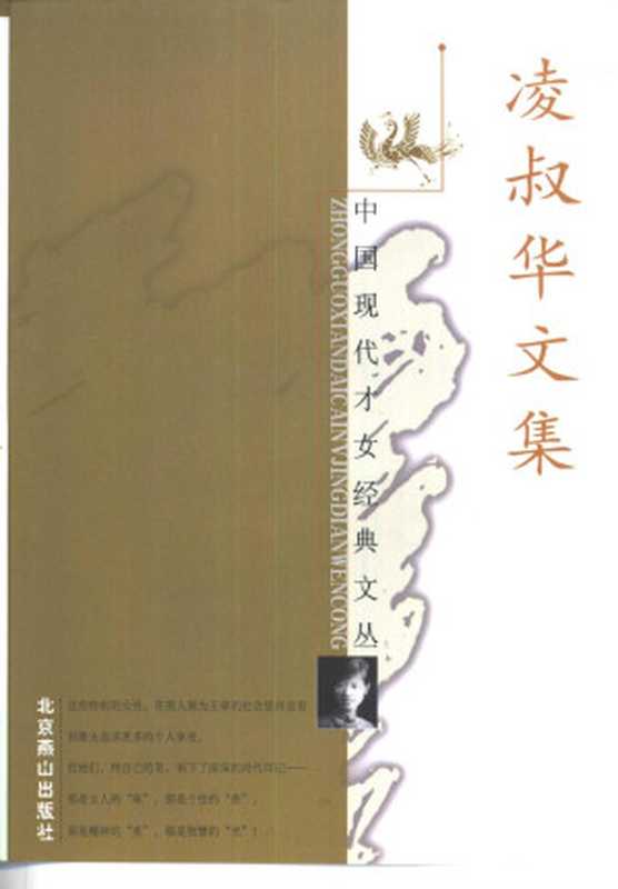 凌叔华文集（凌叔华）（北京燕山出版社 1998）