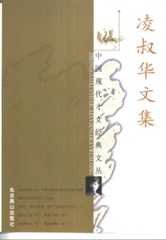 凌叔华文集（凌叔华）（北京燕山出版社 1998）