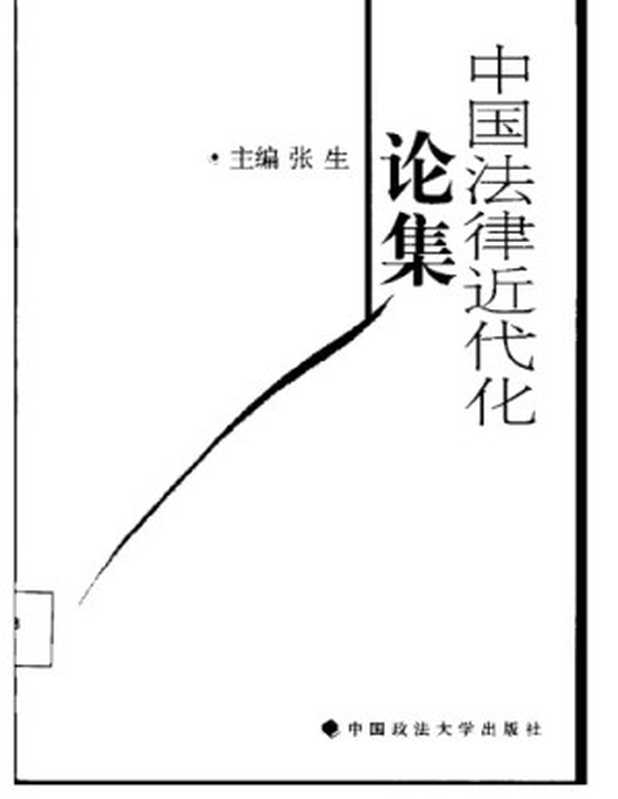 中国法律近代化论集（张生主编）（中国政法大学出版社 2002）