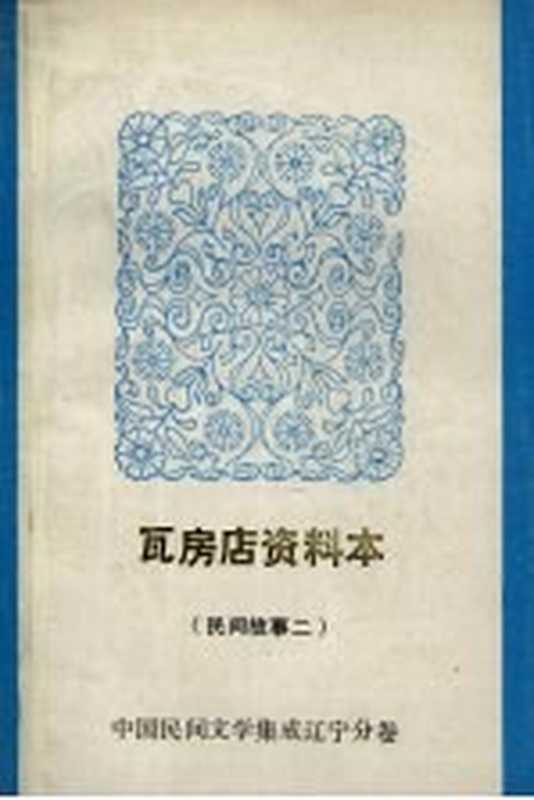 中国民间文学集成 辽宁分卷 瓦房店资料本 民间故事 2（张柯夫主编）（辽宁省瓦房店市民间文学集成领导小组 1987）